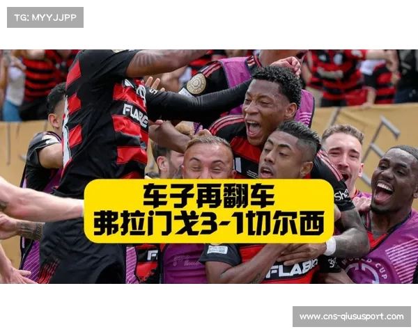 弗拉门戈3-1逆转切尔西挺进淘汰赛 成为首支晋级球队 弗拉门戈3-1逆转切尔西挺进淘汰赛 成为首支晋级球队